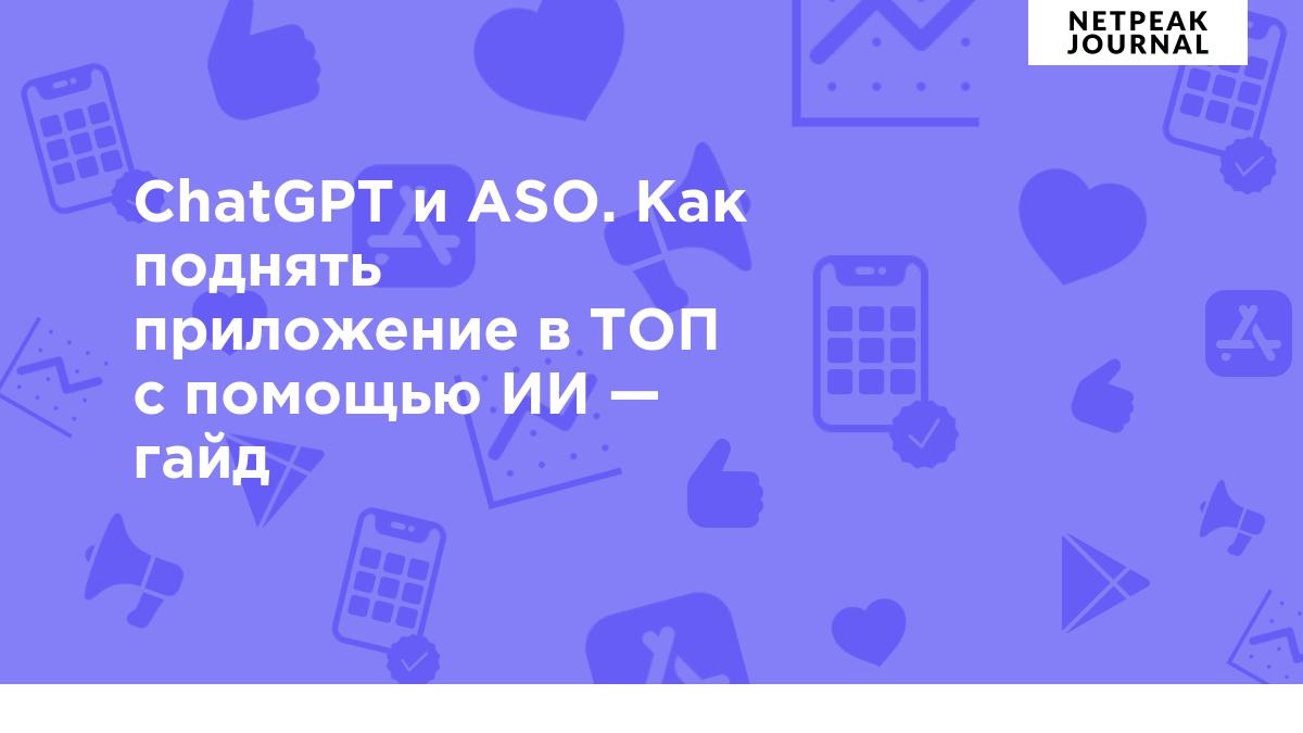 ChatGPT для ASO: как использовать ИИ для App Store Optimization