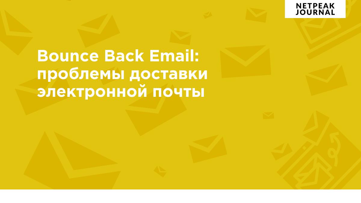 Bounce Back Email: стратегии преодоления вызовов, связанных с доставкой  электронной почты