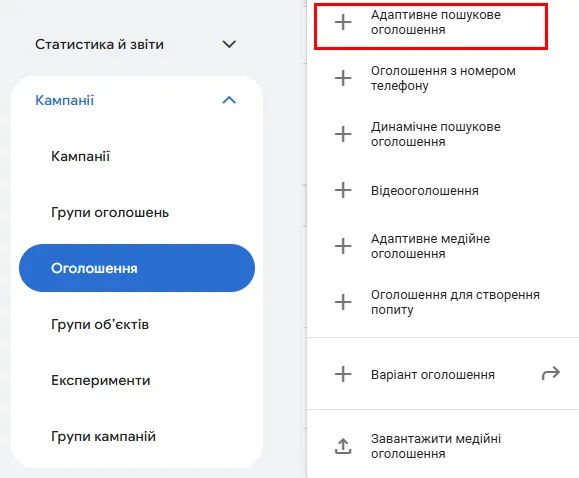 У пошуковій кампанії перейдіть на рівень оголошень та оберіть &laquo;Адаптивне пошукове оголошення&raquo;.