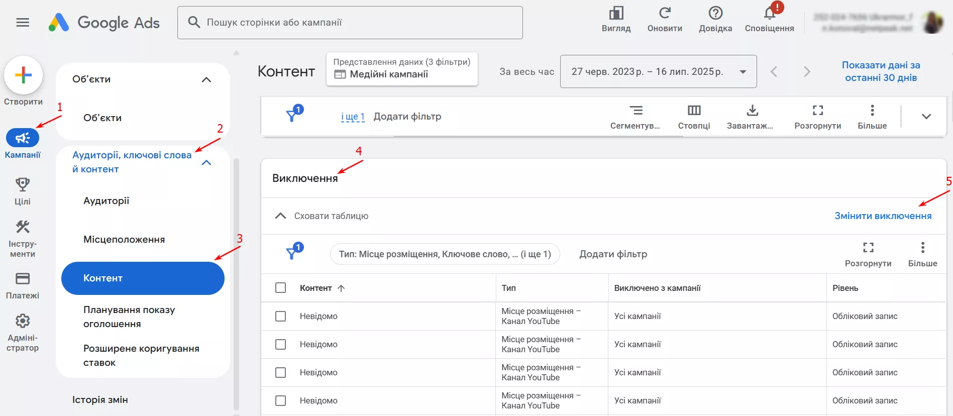 У розділах Google Ads натисніть спадне меню «Аудиторії, ключові слова й контент — Контент — Виключення — Змінити виключення».