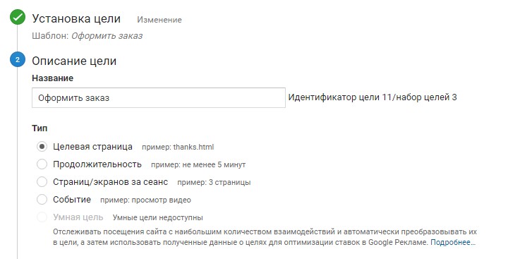 Указываем содержательное название цели и тип — «Целевая страница»