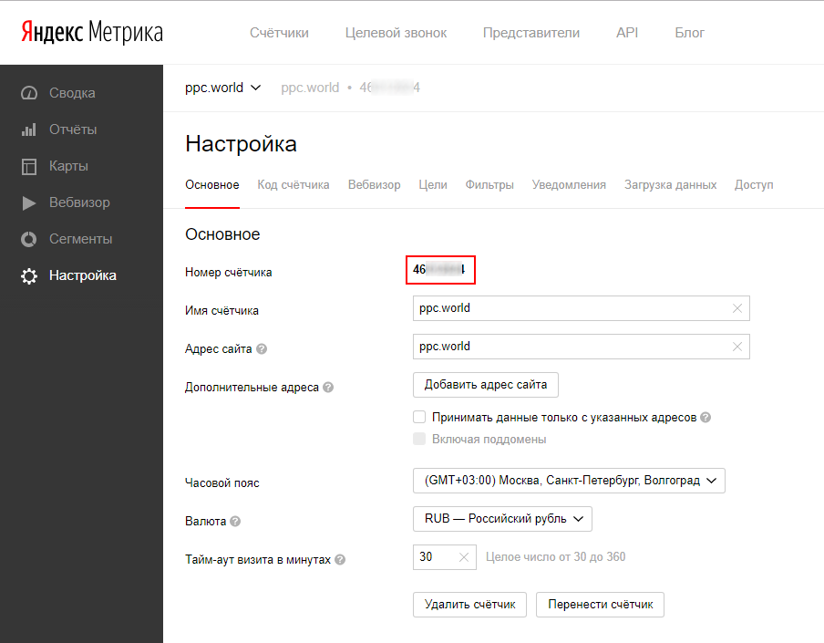 Уникальный номер присваивается каждому счетчику в Яндекс.Метрике. Его можно посмотреть в настройках счетчика или в списке «Мои счетчики»
