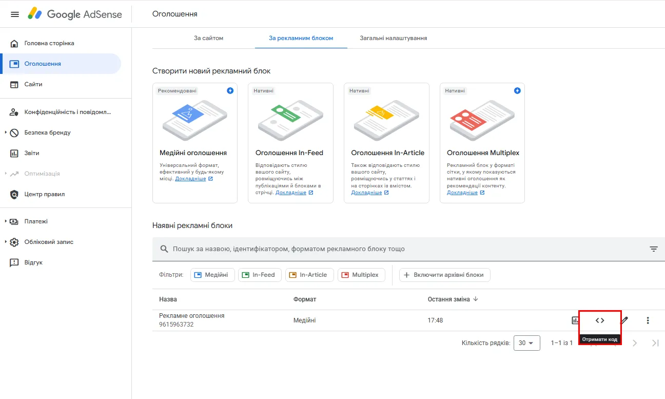 у розділі &laquo;Оголошення &rarr; За рекламним блоком&raquo; натисніть &laquo;Отримати код&raquo;