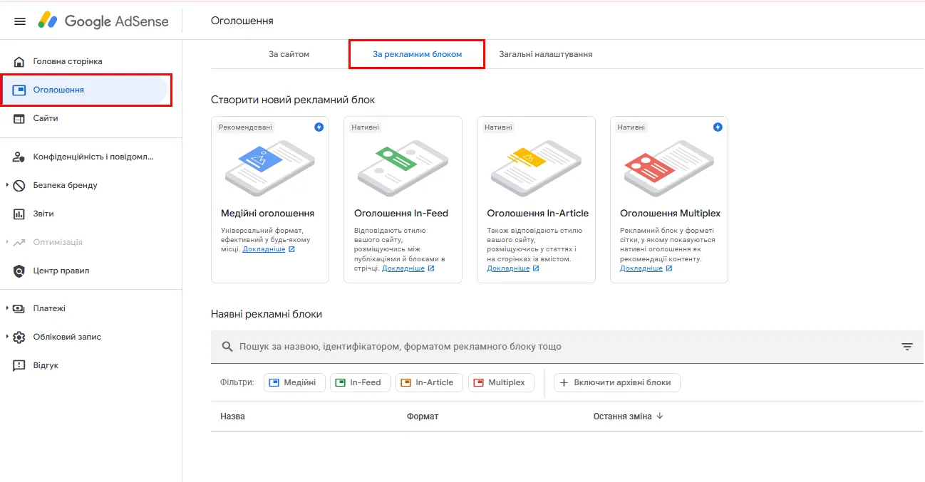 У меню ліворуч оберіть &laquo;Оголошення&raquo; &rarr; &laquo;За рекламним блоком&raquo;