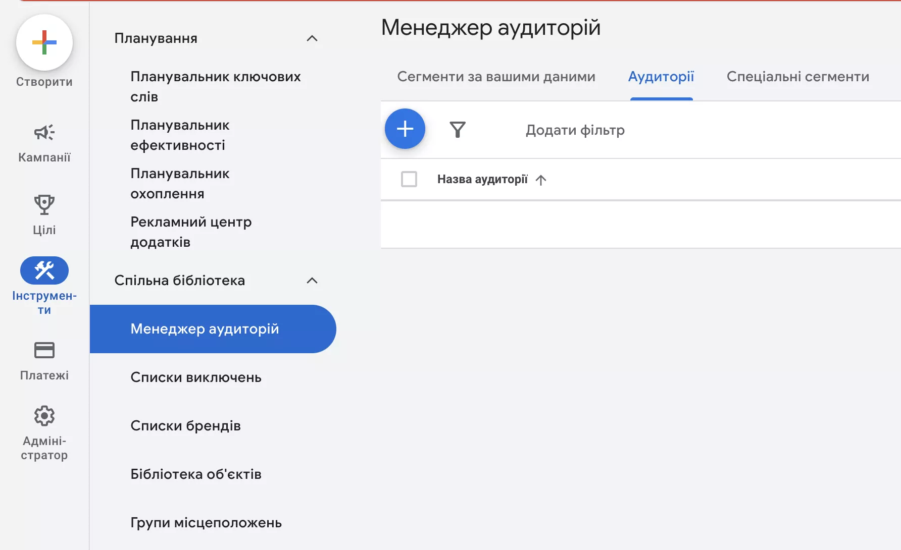 Увійдіть у свій акаунт Google Ads, перейдіть до розділу «Інструменти», у вкладці «Менеджер аудиторій» оберіть «Аудиторії».