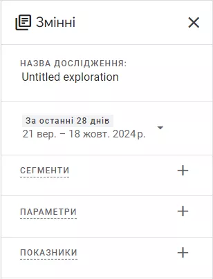В цьому блоці можна обрати параметри та показники, які потрібно дослідити, налаштувати діапазон дат чи відокремити сегменти. 