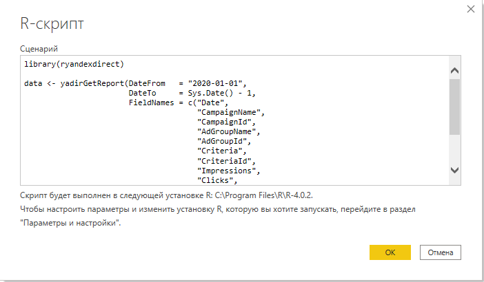 В диалоговое окно «Выполнить сценарий R» вставьте код, который вы на прошлом шаге написали в RStudio