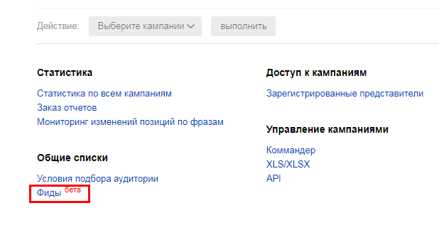 В нижней части страницы списка кампаний Яндекс.Директ кликаем по ссылке «Фиды»