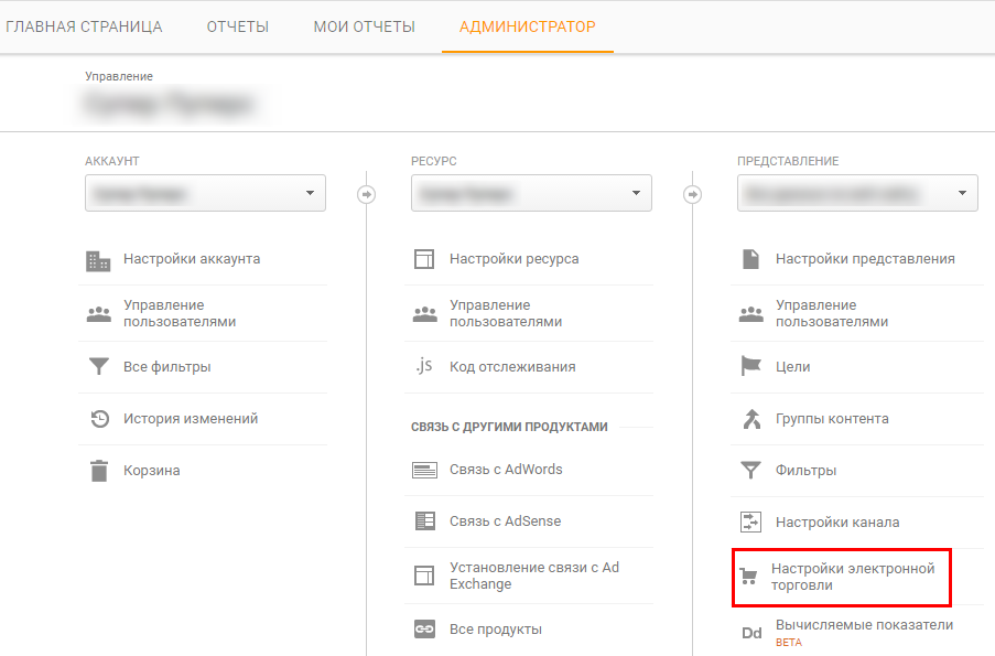 Как настроить расширенную электронную торговлю с помощью Google Tag Manager 1 В первую очередь необходимо активировать отчеты расширенной электронной торговли в Google Analytics