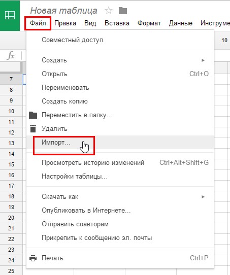 Чтобы загрузить базу данных в таблицу, в меню «Файл» выберите пункт «Импорт»