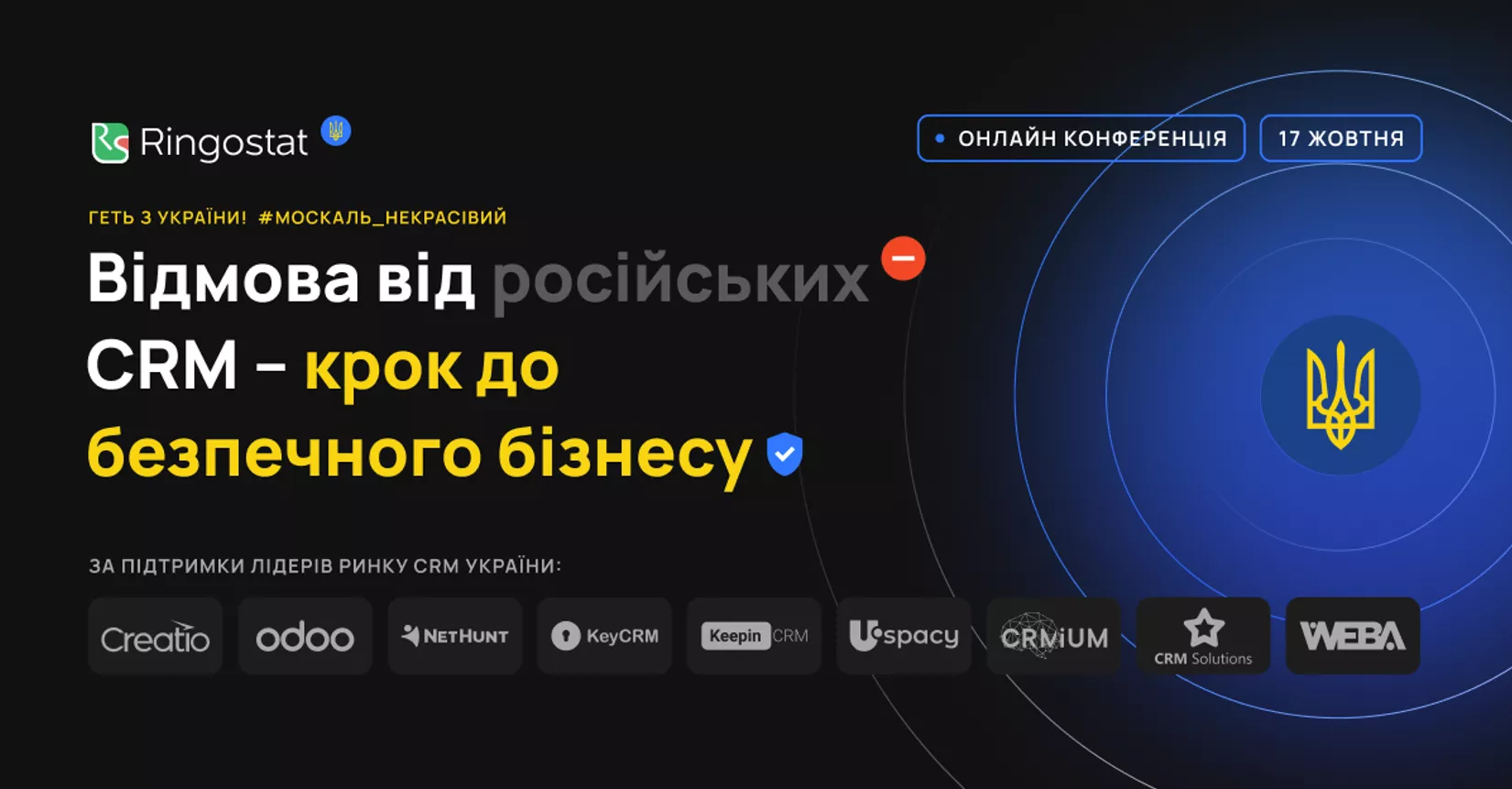 Відмова від російських CRM конференція