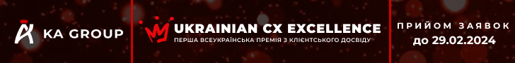 Всеукраїнська Премія з клієнтського досвіду - Ukrainian CX Excellence 2024