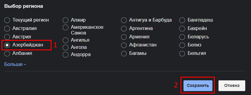 Выберите и сохраните регион
