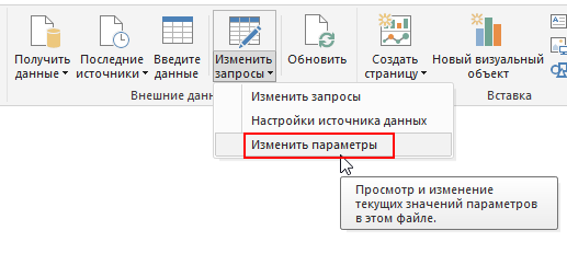 выбираем команду «Изменить параметры»