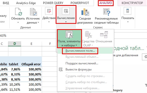 В группе «Вычисления» открыть выпадающее меню «Поля, элементы и наборы» и выбрать пункт «Вычисляемое поле»