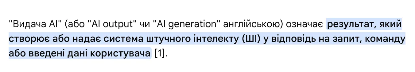 новий тип видачі &mdash; AI-відповіді