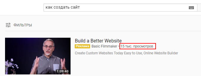 YouTube также указывается счетчик просмотров видео