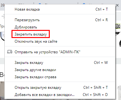 Закрепление вкладки