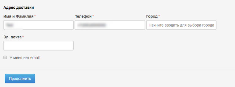 Заполнение контактной информации, данных об оплате и доставке