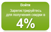зарегистрироваться за скидку