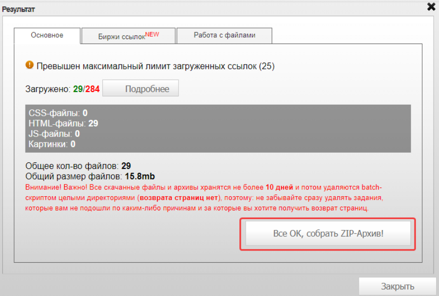 Затем нажимаем «Все ОК, собрать ZIP-архив»